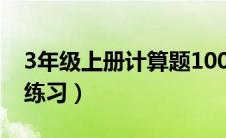 3年级上册计算题100道（三年级上册计算题练习）