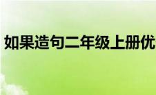 如果造句二年级上册优秀（如果造句二年级）