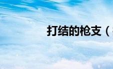 打结的枪支（打结的手枪）