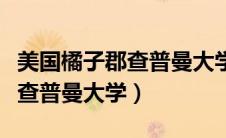 美国橘子郡查普曼大学百度百科（美国橘子郡查普曼大学）