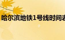 哈尔滨地铁1号线时间表（哈尔滨地铁1号线）