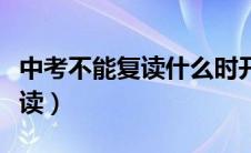 中考不能复读什么时开始实施的（中考不能复读）