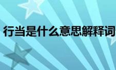 行当是什么意思解释词语（行当是什么意思）
