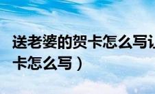 送老婆的贺卡怎么写让老婆感动（送老婆的贺卡怎么写）
