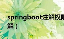 springboot注解权限控制（springboot注解）