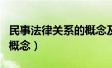 民事法律关系的概念及特征（民事法律关系的概念）