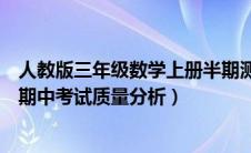 人教版三年级数学上册半期测试质量分析（三年级数学上册期中考试质量分析）