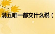 满五唯一都交什么税（满五唯一要交什么税）