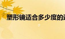 塑形镜适合多少度的近视?年龄（塑形镜）
