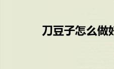 刀豆子怎么做好吃（刀豆子）