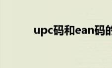 upc码和ean码的区别（upc码）