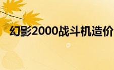 幻影2000战斗机造价（幻影2000战斗机）