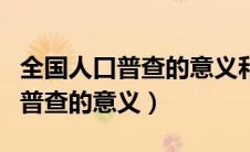 全国人口普查的意义和作用第一次（全国人口普查的意义）