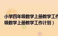 小学四年级数学上册教学工作计划中的教学进度（小学四年级数学上册教学工作计划）