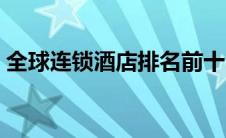 全球连锁酒店排名前十（全球连锁酒店排名）