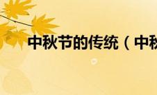 中秋节的传统（中秋节的由来和习俗）