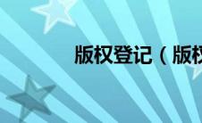 版权登记（版权登记多少钱）