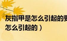 灰指甲是怎么引起的要买什么药擦（灰指甲是怎么引起的）