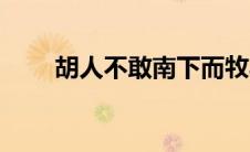 胡人不敢南下而牧马的翻译（胡人）