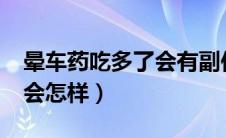 晕车药吃多了会有副作用吗?（晕车药吃多了会怎样）