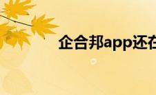 企合邦app还在吗（企合邦）