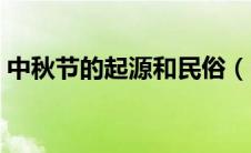 中秋节的起源和民俗（中秋节的起源和习俗）