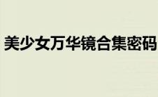 美少女万华镜合集密码（美少女万华镜合集）
