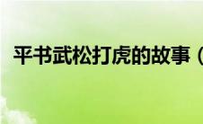 平书武松打虎的故事（武松打虎概括50字）