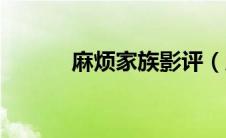 麻烦家族影评（麻烦家族票房）