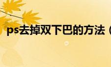 ps去掉双下巴的方法（PS怎么去掉双下巴）