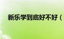 新乐学到底好不好（新乐学是什么东西）