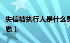 失信被执行人是什么意思（被执行人是什么意思）