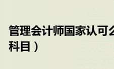 管理会计师国家认可么（初级管理会计师考试科目）