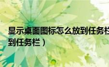 显示桌面图标怎么放到任务栏左边去（显示桌面图标怎么放到任务栏）