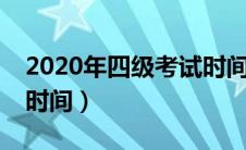2020年四级考试时间9月（2020年四级考试时间）