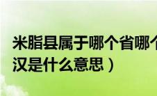 米脂县属于哪个省哪个市（米脂的婆姨绥德的汉是什么意思）