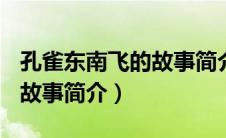 孔雀东南飞的故事简介800字（孔雀东南飞的故事简介）