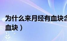 为什么来月经有血块含血肉（为什么来月经有血块）