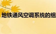 地铁通风空调系统的组成（空调系统的组成）