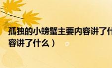 孤独的小螃蟹主要内容讲了什么故事（孤独的小螃蟹主要内容讲了什么）