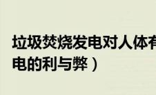 垃圾焚烧发电对人体有哪些危害（垃圾焚烧发电的利与弊）