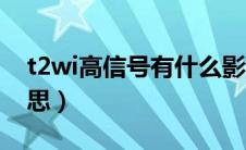 t2wi高信号有什么影响（t2wi高信号什么意思）