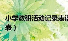 小学教研活动记录表语文（小学教研活动记录表）