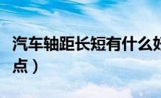 汽车轴距长短有什么好处（汽车轴距长短优缺点）