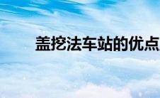 盖挖法车站的优点主要有（盖挖法）