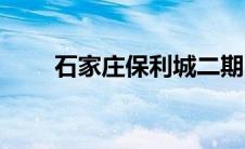 石家庄保利城二期（石家庄保利城）