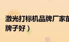 激光打标机品牌厂家前十名（激光打标机哪个牌子好）