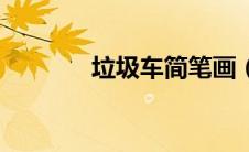 垃圾车简笔画（垃圾简笔画）