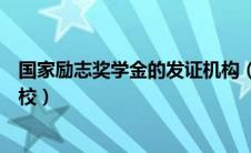 国家励志奖学金的发证机构（国家励志奖学金颁发机构写学校）
