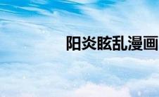 阳炎眩乱漫画（阳炎眩乱）